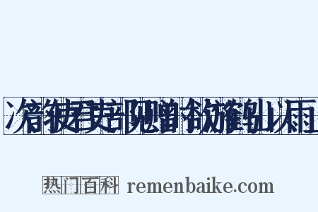次韵使君吏部见赠时欲游鹤山以雨止是什么意思的图片